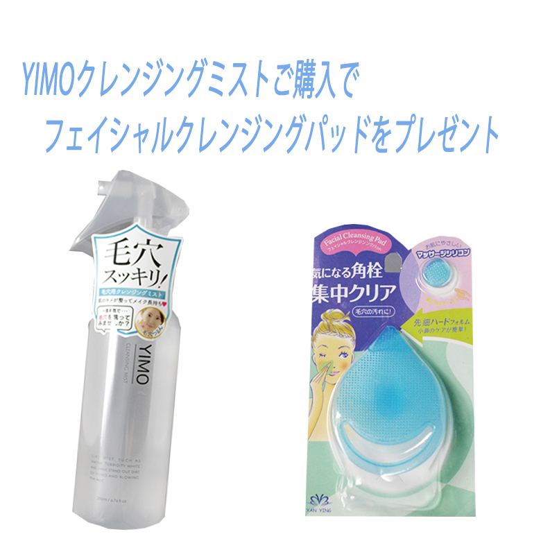 楽天市場 おまけ付 毛穴の悩みをまるごとスッキリ 毛穴の悩み0肌へ Yimoクレンジングミスト Cleansing Mist 毛穴 黒ずみ 毛穴ケア 黒ずみケア 化粧水 手軽 簡単 浸透 保湿 潤い Richerie リシェリー