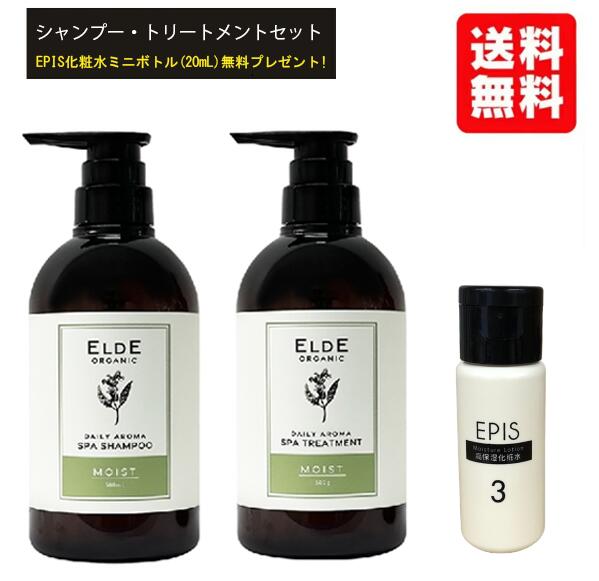 新発売★お試し＼楽天ランキング１位／【送料無料】【EPIS化粧水20mlプレゼント付】【ELDE ORGANIC デイリーアロマスパ】オーガニック シャンプー 500ml &トリートメント 500g セット モイスト エルデオーガニック