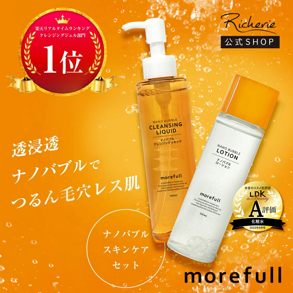 楽天市場】☆楽天1位☆新発売☆ 【モアフル】 ナノバブルクレンジング 150ml ナノバブルローション120mlセット スキンケア メイク落とし 洗顔  洗顔料 化粧水 ローション 毛穴レス 黒ずみ 保湿ケア morefull : Richerie（リシェリー）楽天市場店