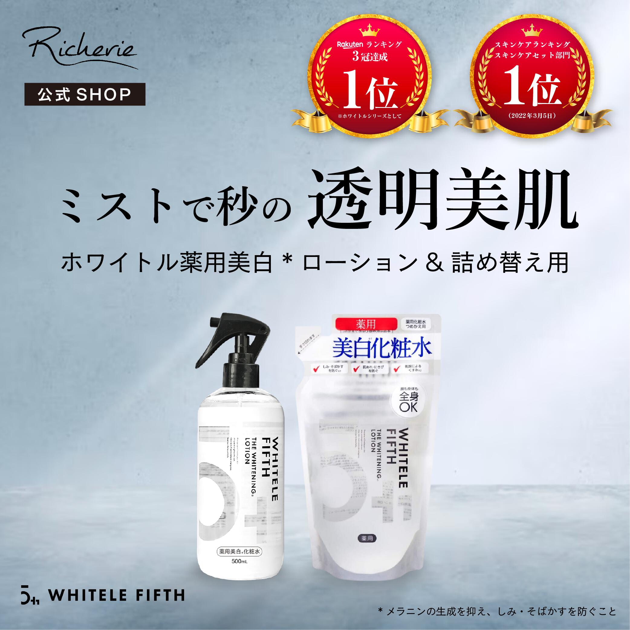 ホワイトルフィフス 美白化粧水 詰め替え用 420ml　3本セット