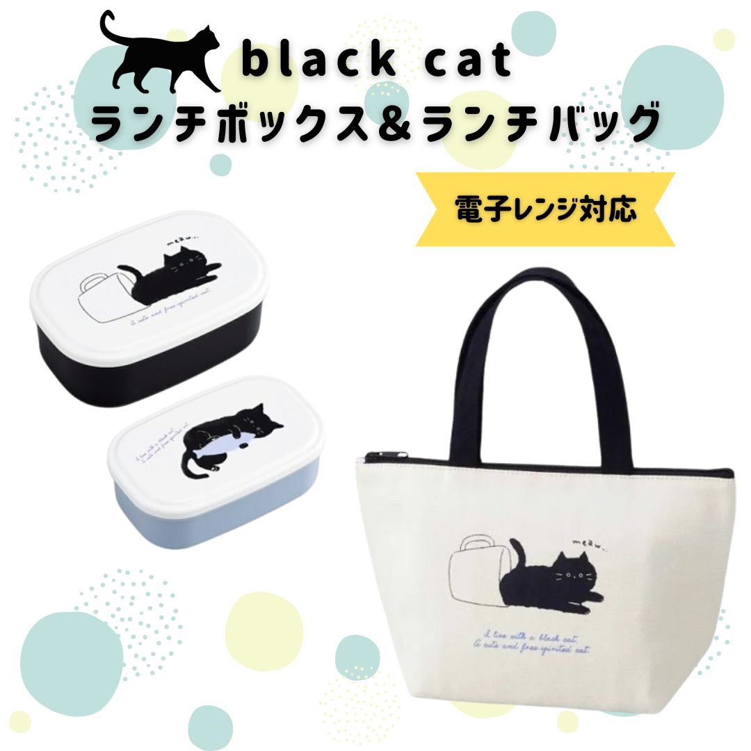 【black cat】 ランチボックス & ランチバッグ セット 黒ねこ プレゼント 黒猫グッズ 猫 お弁当箱 ランチセット お弁当セット 大人 可愛い弁当箱 コンパクト 収納 抗菌 アニマル ランチ ランチトート 保温 保冷 弁当箱 弁当袋 かわいい ねこ ネコ 猫好き 女性 セット商品画像