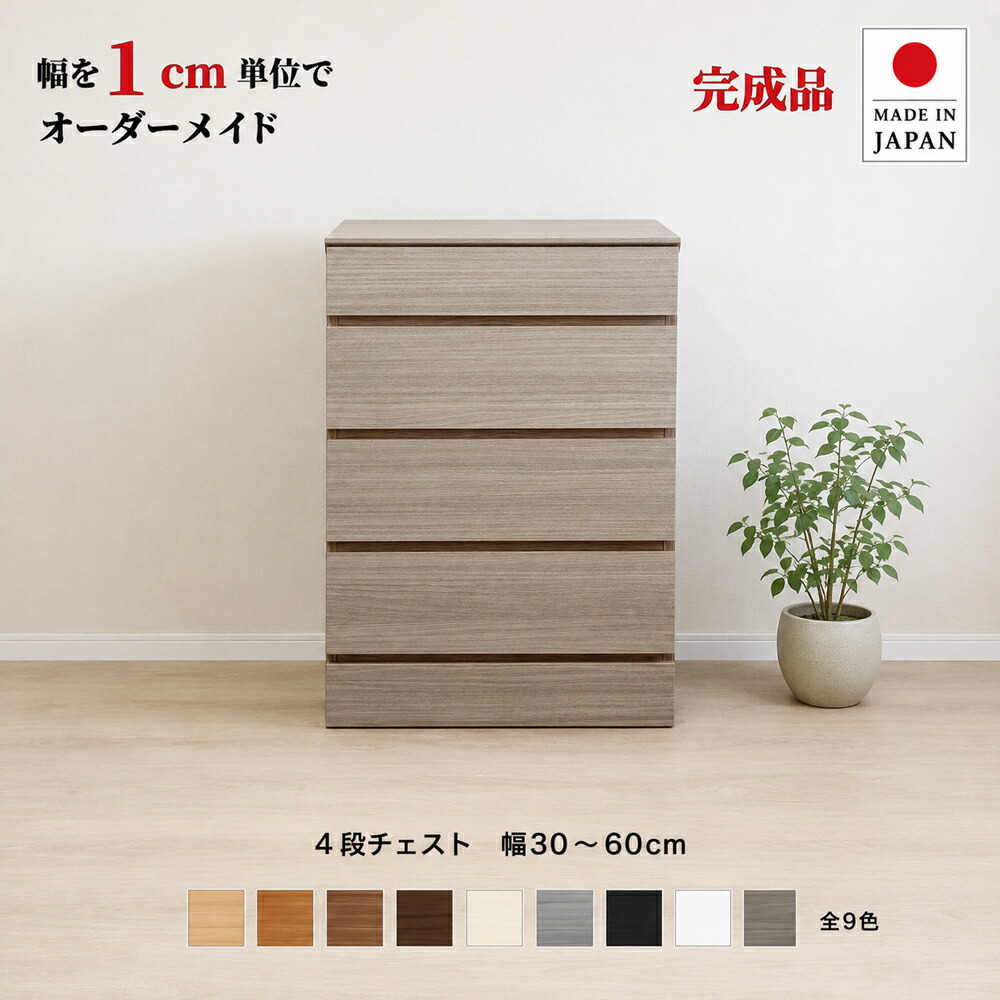 幅1cm単位でカスタムオーダー！日本製 チェスト タンス 完成品 【チョイスト 4段チェスト 幅30～60cm】 木製 北欧 コンパクト ナチュラル 収納家具 サイズオーダー家具｜Re-LSHOP 〔リエルショップ〕