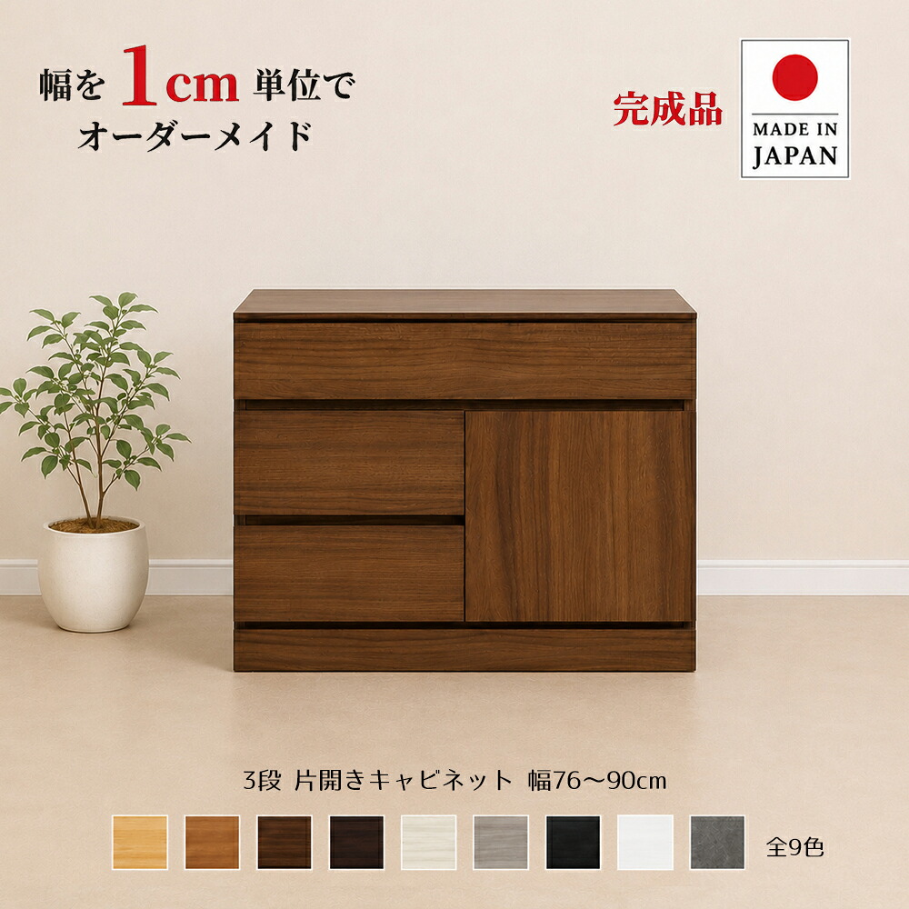幅1cm単位でカスタムオーダー！日本製 チェスト タンス 完成品 【チョイスト 3段片開きキャビネット 幅76～90cm】 木製 北欧 大容量 ナチュラル 収納家具 奥行30/35/43.5cm対応 扉左右選択可 サイズオーダー家具｜Re-LSHOP 〔リエルショップ〕