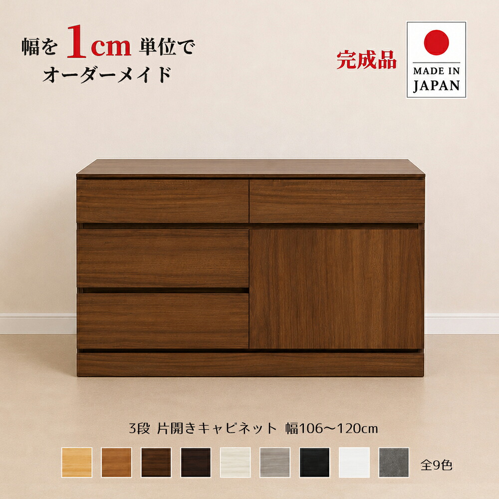 幅1cm単位でカスタムオーダー！日本製 チェスト タンス 完成品 【チョイスト 3段片開きキャビネット 幅106～120cm】 木製 北欧 大容量 ナチュラル 収納家具 奥行30/35/43.5cm対応 扉左右選択可 サイズオーダー家具｜Re-LSHOP 〔リエルショップ〕