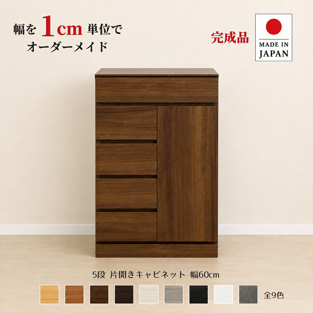 幅1cm単位でカスタムオーダー!日本製 チェスト タンス 完成品 【チョイスト 5段片開きキャビネット 幅60cm】 木製 北欧 コンパクト ナチュラル 収納家具 奥行30/35/43.5cm対応 扉左右選択可 サイズオーダー家具|Re-LSHOP 〔リエルショップ〕