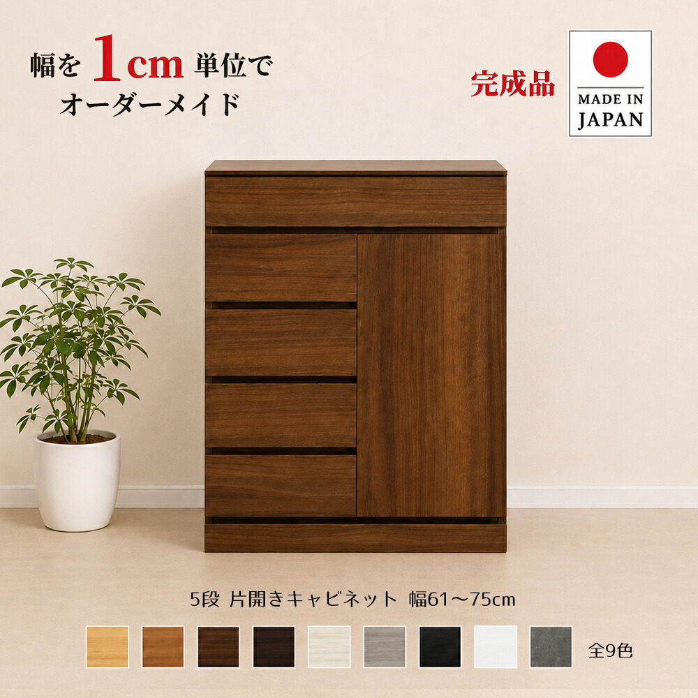 幅1cm単位でカスタムオーダー！日本製 チェスト タンス 完成品 【チョイスト 5段片開きキャビネット 幅61～75cm】 木製 北欧 大容量 ナチュラル 収納家具 奥行30/35/43.5cm対応 扉左右選択可 サイズオーダー家具｜Re-LSHOP 〔リエルショップ〕