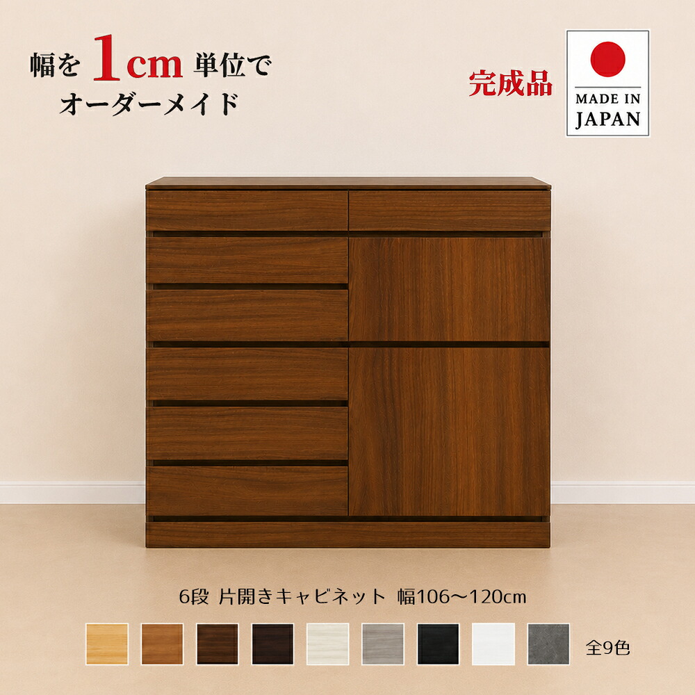 幅1糎ユニットでカスタム購入注文！日本製 用だんす タンス 成し遂げる品 【チョイスト 6段片開き収納家具 幅106～120糎】 木製 北欧 大静電容量 自然的 納める調度品 奥ぶかさ30/35/43.5糎相応う 扉働きかけるより分ける可 大きさ購入注文調度品