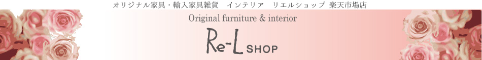 Re-LSHOP 〔リエルショップ〕：ナチュラルな無垢材ボックス、エレガントな白家具などオリジナル家具を販売