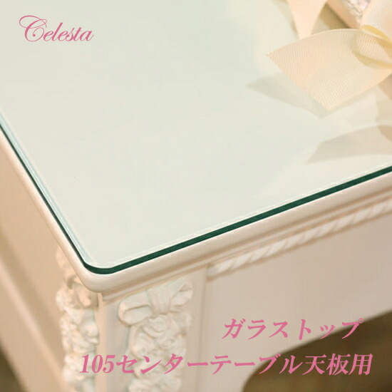 楽天市場】Celesta チェレスタ 105センターテーブルロマンチック 姫系