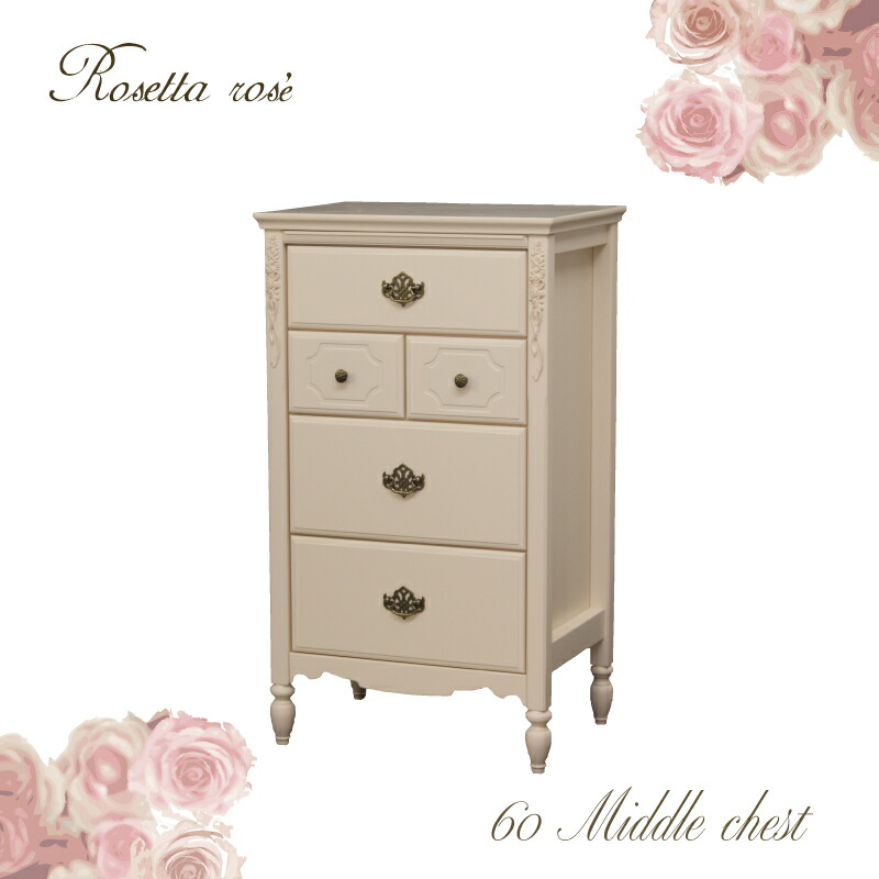 日本製家具 Rosetta ros'e ロゼッタ ロゼ 60ミドルチェスト リエルショップオリジナル エレガント家具シリーズ 完成品 4段 ピンク ローズ エレガント カントリー フレンチ ホワイト シンプル 国産 姫 子供部屋 輸入住宅 アンティーク 開梱設置配送