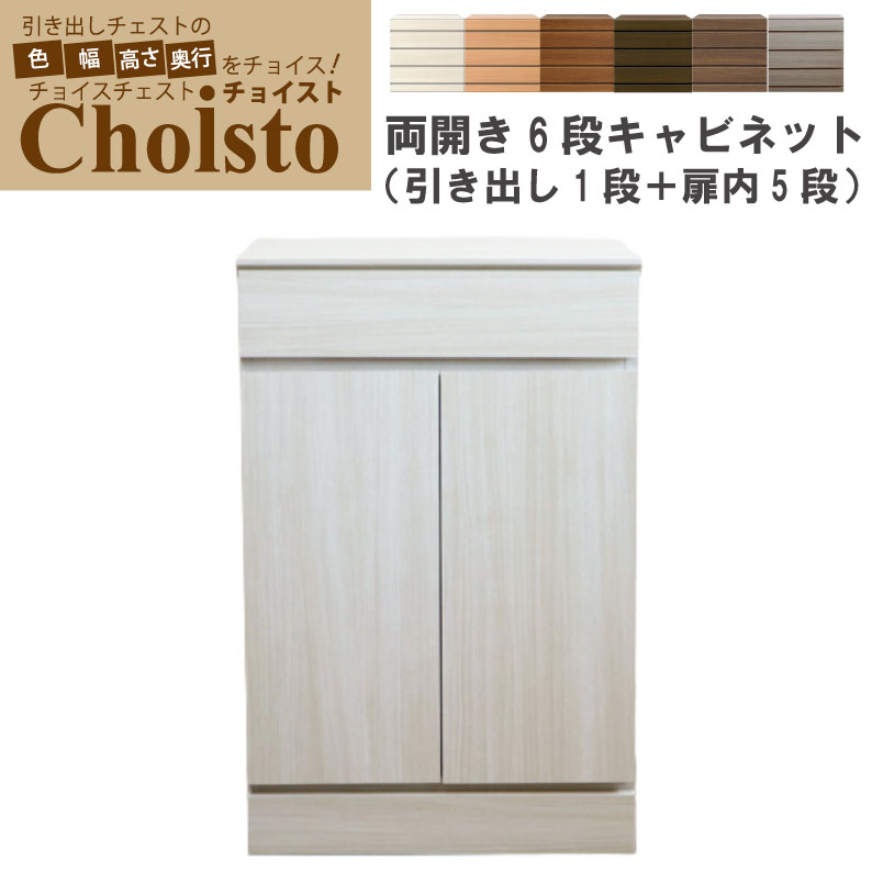 幅1cm単位でカスタムオーダー！日本製 チェスト タンス 完成品 チョイスト 6段両開きキャビネット(引き出し1段＋扉内5段タイプ）幅61～75cm 木製 北欧 大容量 ナチュラル 収納家具 奥行30/35/43.5cm対応 サイズオーダー家具