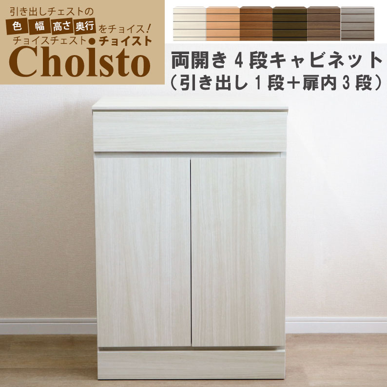 幅1cm単位でカスタムオーダー！日本製 チェスト タンス 完成品 チョイスト 4段両開きキャビネット(引き出し1段＋扉内3段タイプ）幅60cm 木製 北欧 収納 ナチュラル 収納家具 奥行30/35/43.5cm対応 サイズオーダー家具
