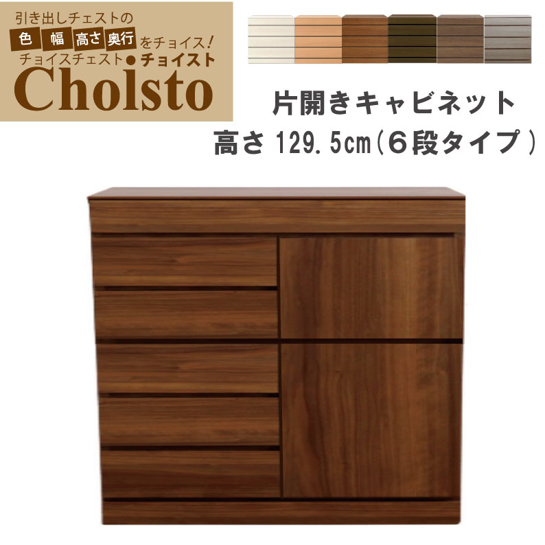 日本製 サイズオーダー チェスト Como プルタイプ ６段 幅76〜90cm 1cm