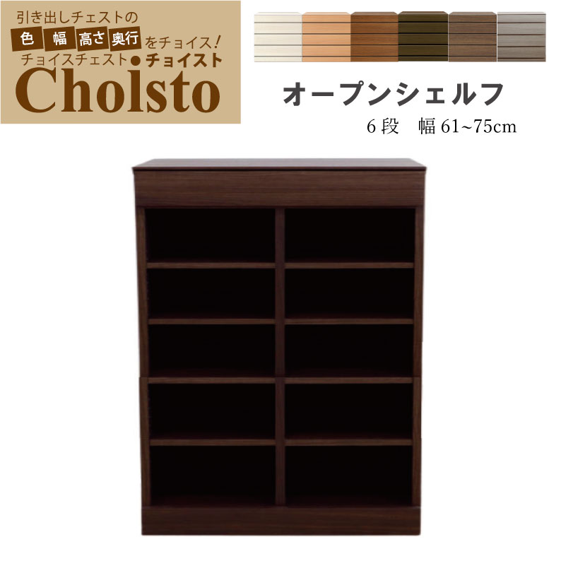幅1cm単位でカスタムオーダー！日本製 完成品 収納棚 【チョイスト 6段オープンシェルフ 幅61～75cm】 木製 北欧 大容量 ナチュラル 収納家具 奥行30/35/43.5cm対応 サイズオーダー家具