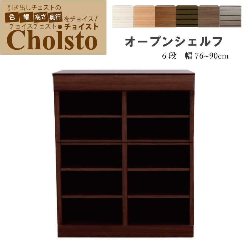 幅1cm単位でカスタムオーダー！日本製 完成品 収納棚 【チョイスト 6段オープンシェルフ 幅76～90cm】 木製 北欧 大容量 ナチュラル 収納家具 奥行30/35/43.5cm対応 サイズオーダー家具