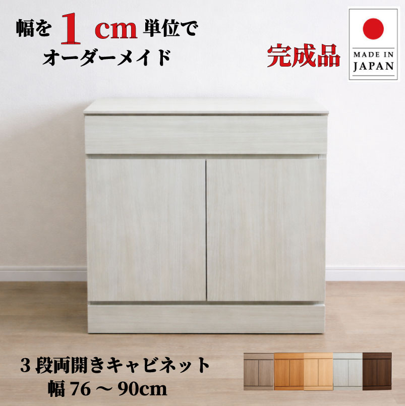 幅1cm単位でカスタムオーダー!日本製 チェスト タンス 完成品 チョイスト 3段両開きキャビネット(引き出し1段+扉内2段タイプ)幅76~90cm 木製 北欧 収納 ナチュラル 収納家具 奥行30/35/43.5cm対応 サイズオーダー家具|Re-LSHOP 〔リエルショップ〕