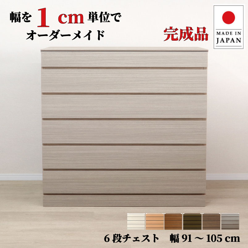幅1cm単位でカスタムオーダー!日本製 チェスト タンス 完成品 【チョイスト 6段チェスト 幅91~105cm】 木製 北欧 大容量 ナチュラル 収納家具 奥行30/35/43.5cm対応 サイズオーダー家具