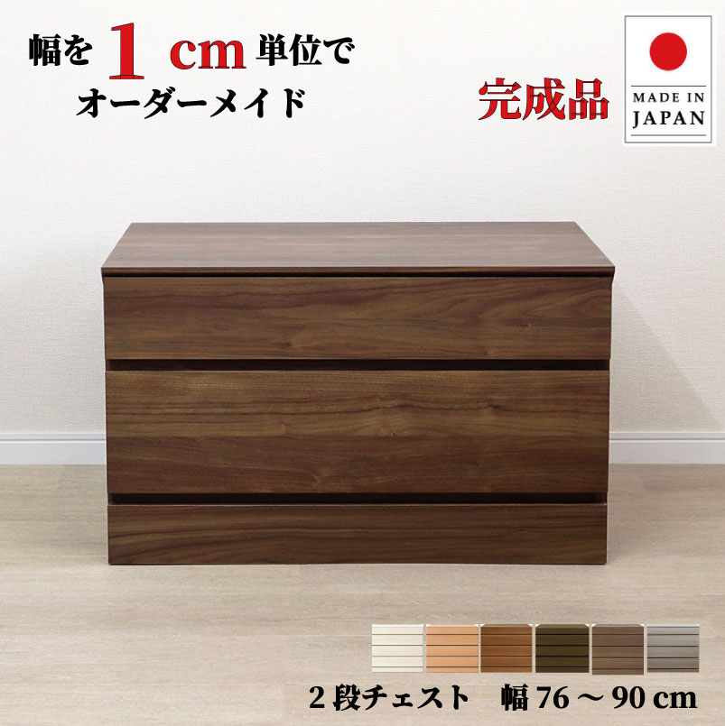 楽天市場】幅1cm単位でカスタムオーダー！日本製 チェスト タンス 完成 