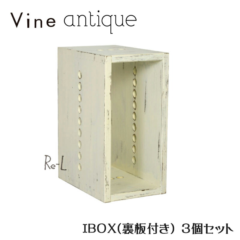 ヴァインアンティーク I BOX【裏板付き】3個セットボックス ケース ディスプレイ ラック アンティーク シャビー シャビーシック ウッドボックス 収納ボックス おしゃれ かわいい 自然塗料 北欧 収納 隙間家具 隙間収納 木 木箱 木製 白 桐 無垢 無垢材 日本製 国産|Re-LSHOP 〔リエルショップ〕