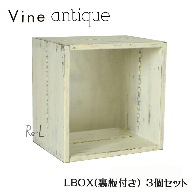 ヴァインアンティーク L BOX【裏板付き】4個セットボックス ケース ディスプレイ ラック アンティーク シャビー シャビーシック ウッドボックス 収納ボックス おしゃれ かわいい 自然塗料 北欧 収納 隙間家具 隙間収納 木 木箱 木製 白 桐 無垢 無垢材 日本製 国産|Re-LSHOP 〔リエルショップ〕