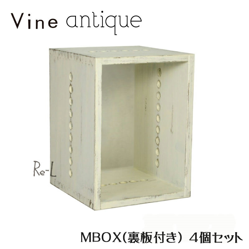 ヴァインアンティーク M BOX【裏板付き】4個セット ボックス ケース ディスプレイ ラック アンティーク シャビー シャビーシック ウッドボックス 収納ボックス おしゃれ かわいい 自然塗料 北欧 収納 隙間家具 隙間収納 木 木箱 木製 白 桐 無垢 無垢材 日本製 国産