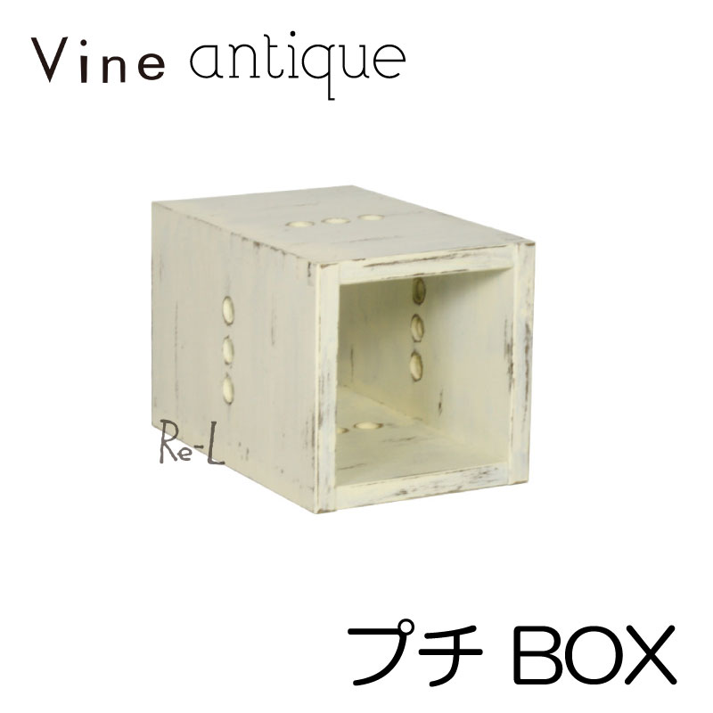ヴァインアンティーク プチBOX ボックス ケース ディスプレイ ラック アンティーク シャビー シャビーシック ホワイト ウッドボックス 収納ボックス おしゃれ かわいい 自然塗料 北欧 収納 本棚 隙間家具 隙間収納 木 木箱 木製 白 桐 無垢 無垢材 日本製 国産
