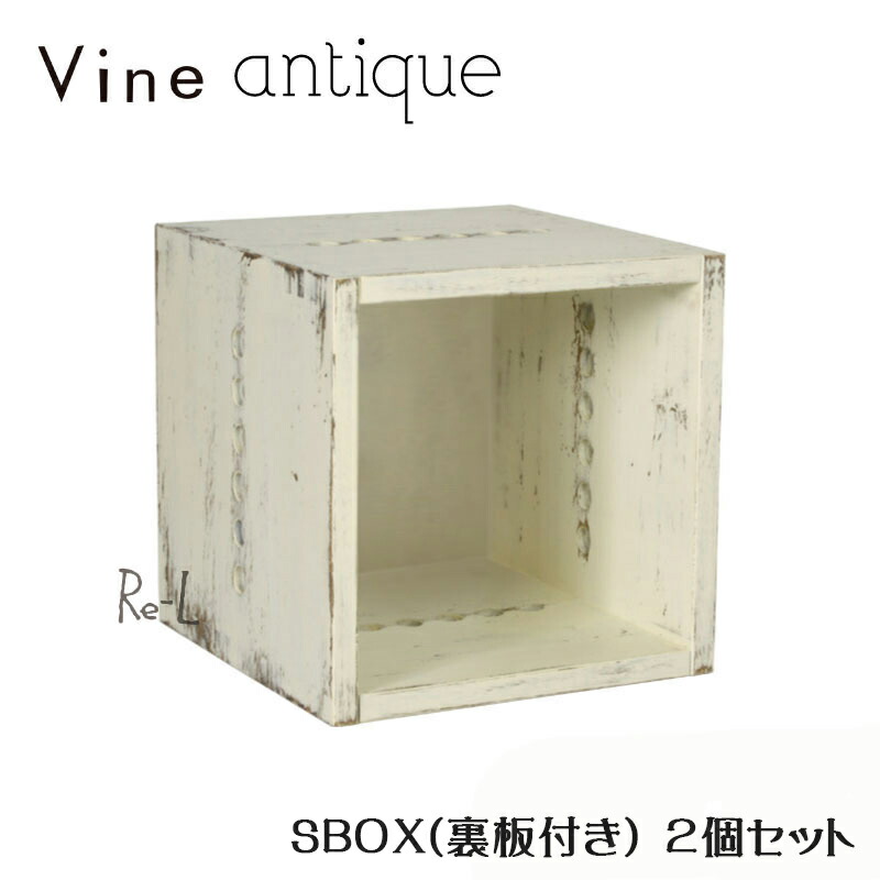 ヴァインアンティーク S BOX【裏板付き】2個セット ボックス ケース ディスプレイ ラック アンティーク シャビー シャビーシック ウッドボックス 収納ボックス おしゃれ かわいい 自然塗料 北欧 収納 隙間家具 隙間収納 木 木箱 木製 白 桐 無垢 無垢材 日本製 国産