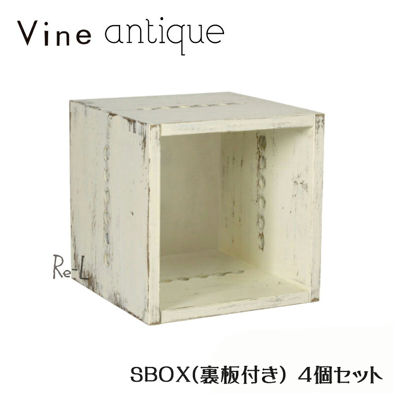ヴァインアンティーク S BOX【裏板付き】4個セット ボックス ケース ディスプレイ ラック アンティーク シャビー シャビーシック ウッドボックス 収納ボックス おしゃれ かわいい 自然塗料 北欧 収納 隙間家具 隙間収納 木 木箱 木製 白 桐 無垢 無垢材 日本製 国産