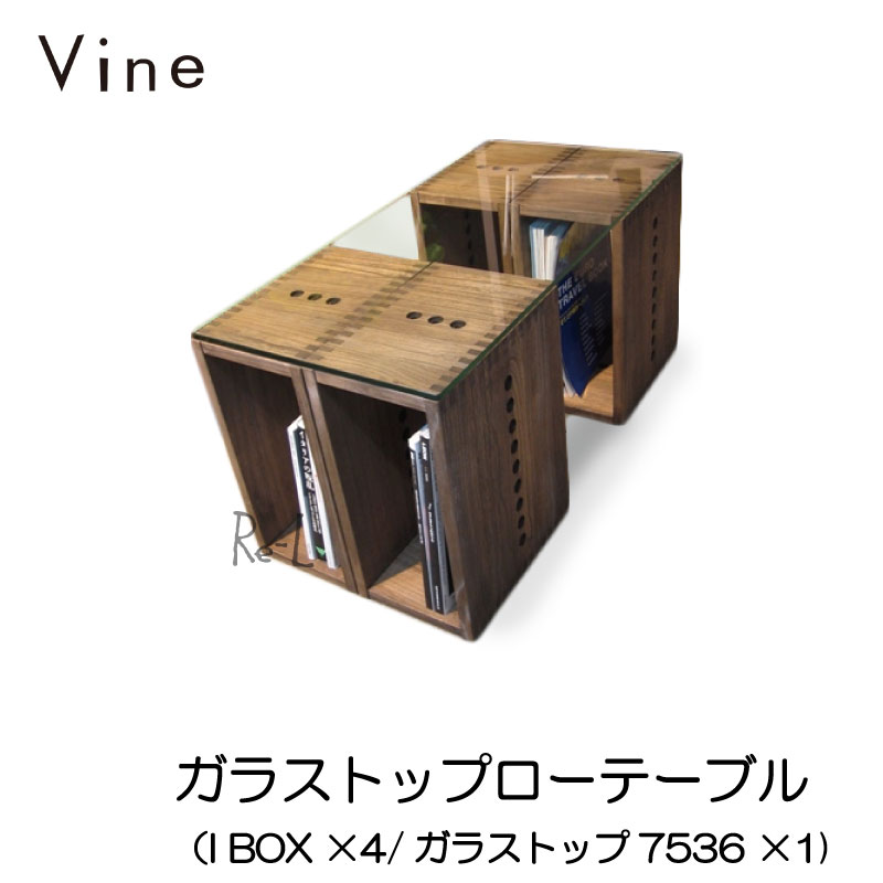 Vine ヴァイン ガラストップローテーブル(I BOX ×4/ガラストップ7536 ×1)|Re-LSHOP 〔リエルショップ〕