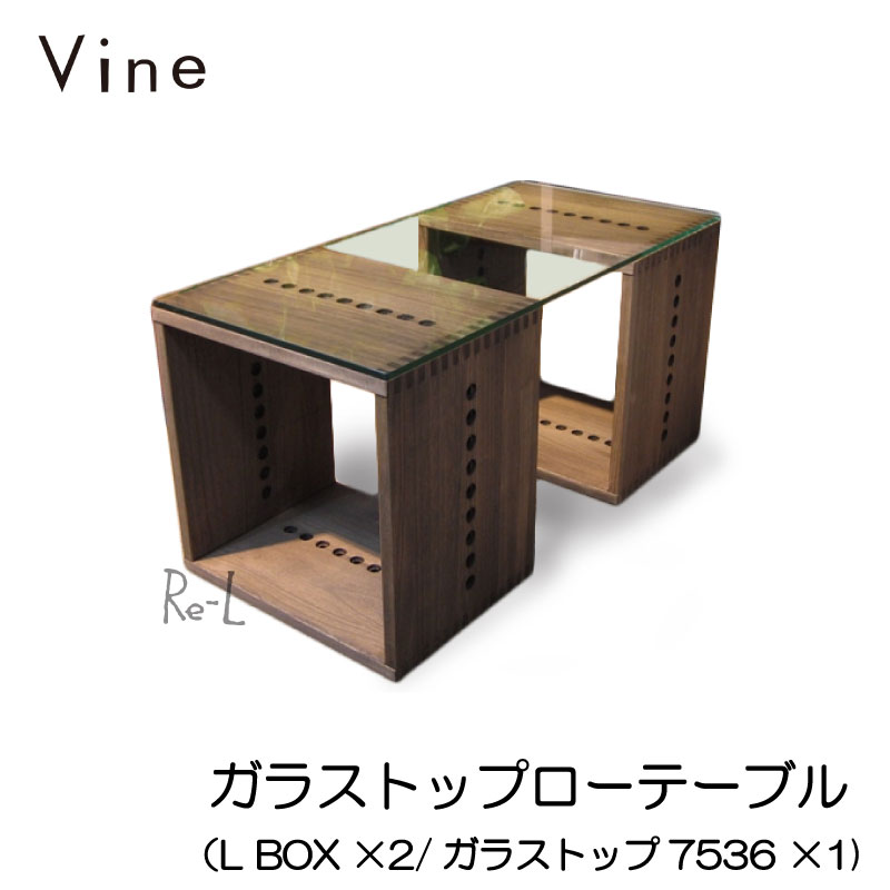 Vine ヴァイン　ガラストップローテーブル（L BOX ×2/ガラストップ7536 ×1)