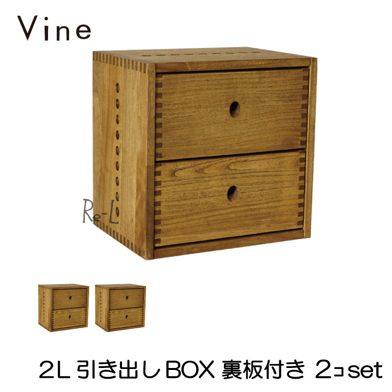 ヴァイン 2L引き出しBOX【裏板付き】2個セット オープン キューブボックス ボックス ケース ディスプレイ ラック ナチュラル ウッドボックス 収納ボックス おしゃれ かわいい 引き出し 自然塗料 北欧 収納 隙間収納 木 木箱 木製 桐 無垢 無垢材 日本製 国産