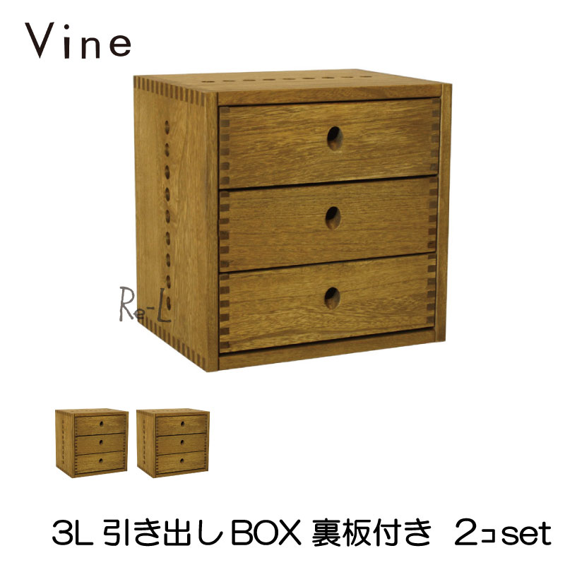 ヴァイン 3L引き出しBOX【裏板付き】2個セットオープン キューブボックス ボックス ケース ディスプレイ ラック ナチュラル ウッドボックス 収納ボックス おしゃれ かわいい 引き出し 自然塗料 北欧 収納 隙間収納 木 木箱 木製 桐 無垢 無垢材 日本製 国産｜Re-LSHOP 〔リエルショップ〕