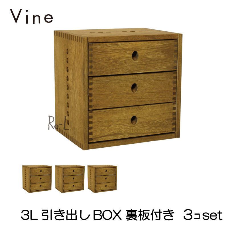 ヴァイン 3L引き出しBOX【裏板付き】3個セット オープン キューブボックス ボックス ケース ディスプレイ ラック ナチュラル ウッドボックス 収納ボックス おしゃれ かわいい 引き出し 自然塗料 北欧 収納 隙間収納 木 木箱 木製 桐 無垢 無垢材 日本製 国産 42,174円