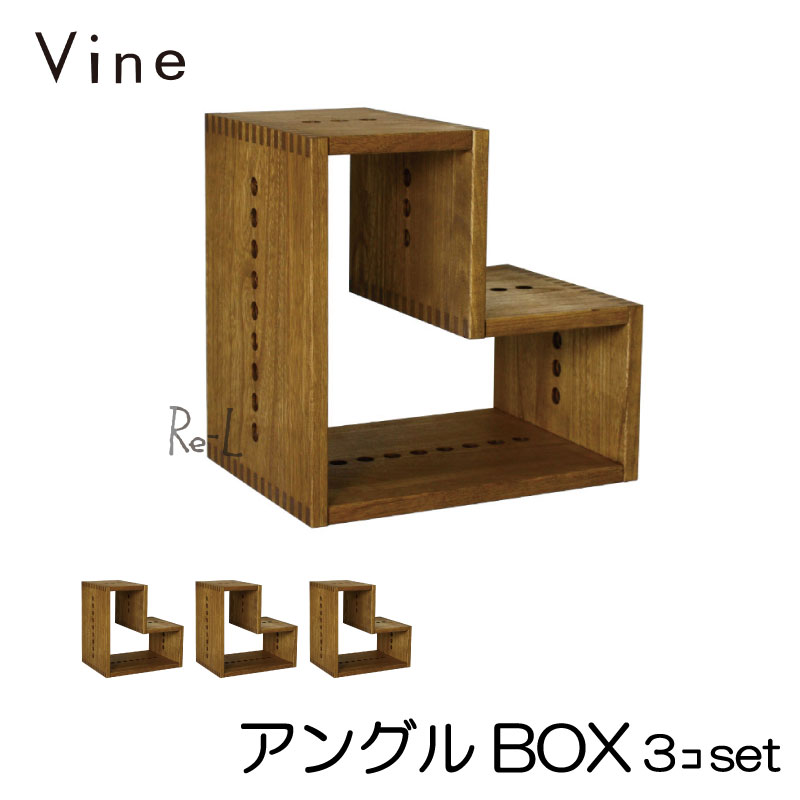★日本製 Vine ヴァイン　アングル BOX　■■3個セット■■ 自然塗料仕上げ桐材ユニット家具・キューブボックス