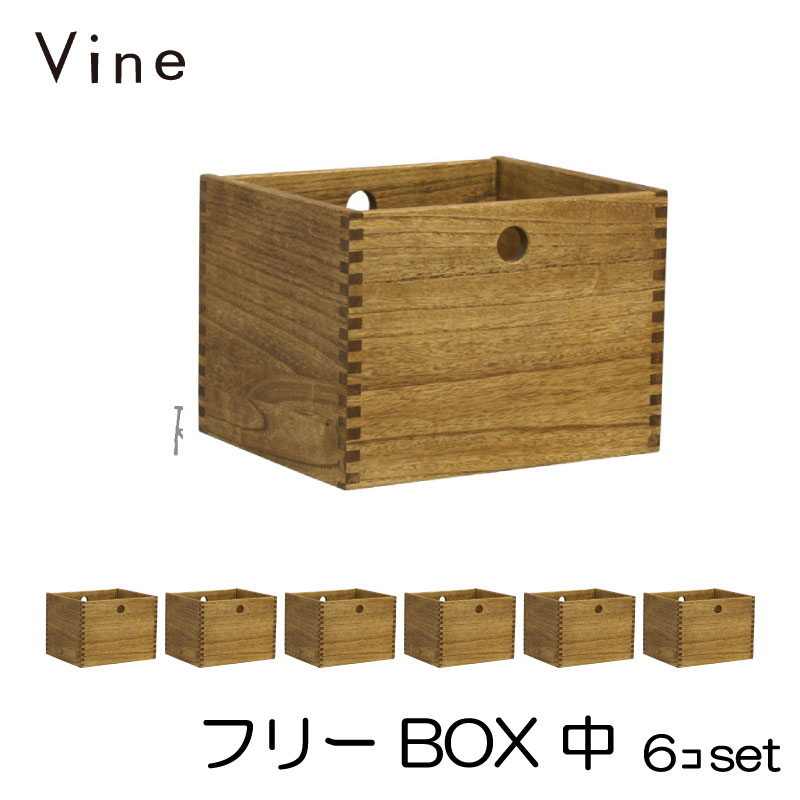 ★日本製 Vine ヴァイン 無償性BOX 中 ■■6個仕掛ける■■気取らないえの具仕上桐材単一のもの調度品・正六面体ボックス席 インテリア・寝具・収納-本棚・ラック・カラーボックス-カラーボックス