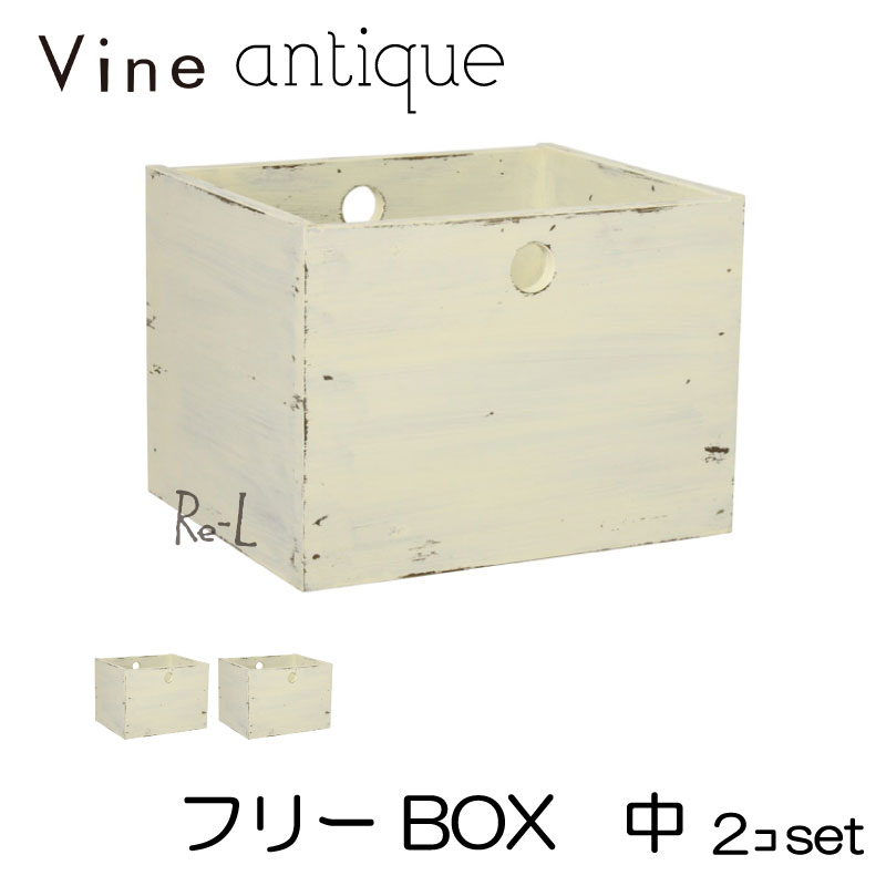 ヴァインアンティーク フリーBOX 中 2個セット カラーボックス ボックス ケース アンティーク シャビー シャビーシック ホワイト ウッドボックス 収納ボックス おしゃれ かわいい 自然塗料 北欧 収納 本棚 隙間家具 隙間収納 木 木箱 木製 白 無垢 無垢材 日本製 国産