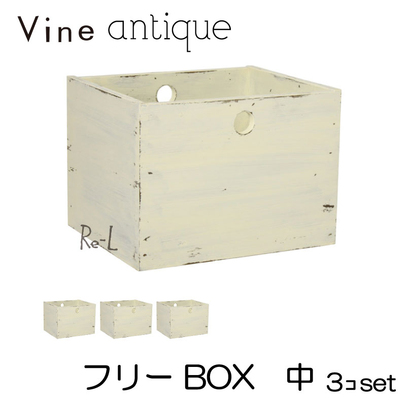 ヴァインアンティーク フリーBOX 中 3個セットカラーボックス ボックス ケース アンティーク シャビー シャビーシック ホワイト ウッドボックス 収納ボックス おしゃれ かわいい 自然塗料 北欧 収納 本棚 隙間家具 隙間収納 木 木箱 木製 白 無垢 無垢材 日本製 国産|Re-LSHOP 〔リエルショップ〕