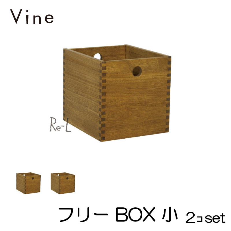 ★日本製 桐無垢材ボックス Vine ヴァイン フリーBOX　小　■■2個セット■■ キューブボックス cubebox カラーボックス ディスプレイラック ウッドボックス 木箱 桐無垢材 テレビ台 棚 本棚 ユニット家具 自然塗料 北欧 小物収納家具 収納ボックス