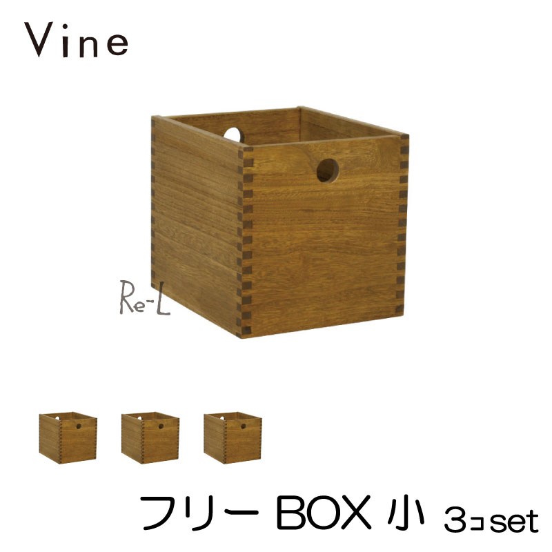 ★日本製 Vine ヴァイン　フリーBOX　小　■■3個セット■■ 自然塗料仕上げ桐無垢材ボックス・ユニット家具・キューブボックス