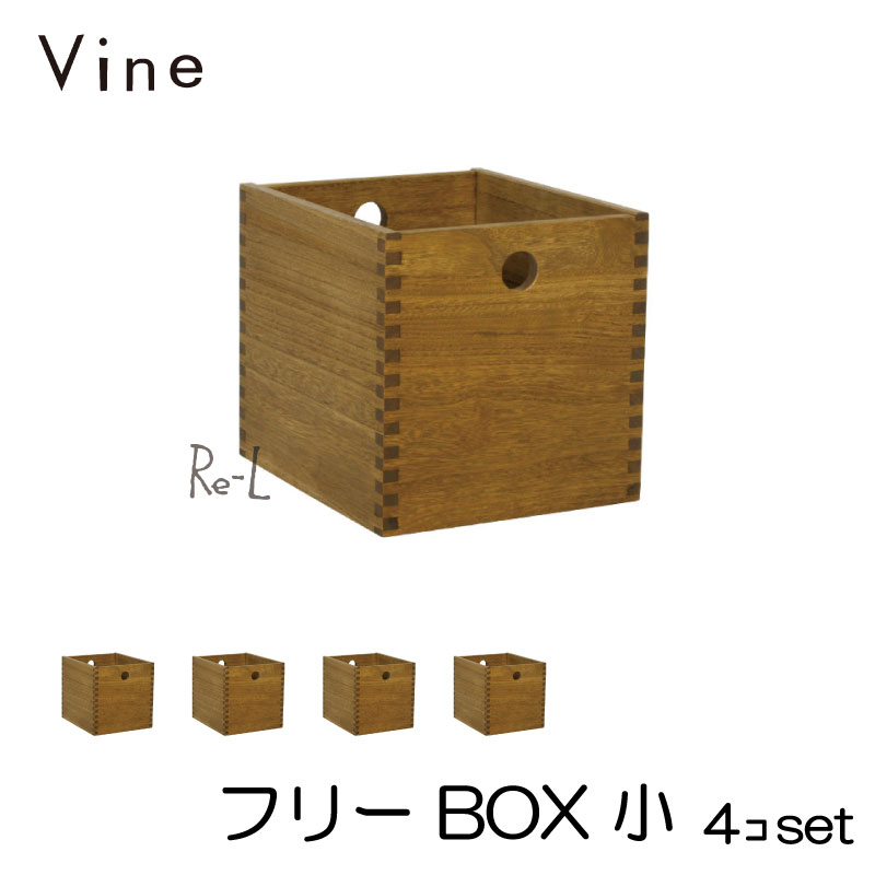 ★日本製 Vine ヴァイン フリーBOX 小 ■■4個セット■■ 自然塗料仕上げ桐材ユニット家具・キューブボックス|Re-LSHOP 〔リエルショップ〕