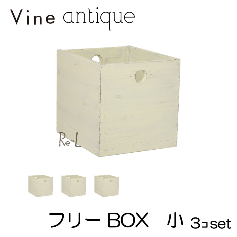ヴァインアンティーク フリーBOX 小 3個セット カラーボックス ボックス ケース アンティーク シャビー シャビーシック ホワイト ウッドボックス 収納ボックス おしゃれ かわいい 自然塗料 北欧 収納 本棚 隙間家具 隙間収納 木 木箱 木製 白 無垢 無垢材 日本製 国産