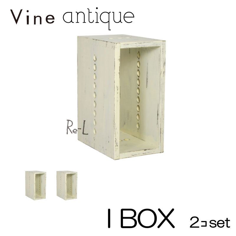 ヴァインアンティーク I BOX 2個仕かける色合いボックス席 ボックス席 入れもの 仕合わせ アンティーク シャビー シャビーシック 白いこと 材木ボックス席 納めるボックス席 格好のいい 可愛らしい 気取らないえの具 北欧 納める 書物棚 細長い切口調度品 細長い切口納める 木 木箱 木製 白 純乎たる 純乎たる材 日本製 国産