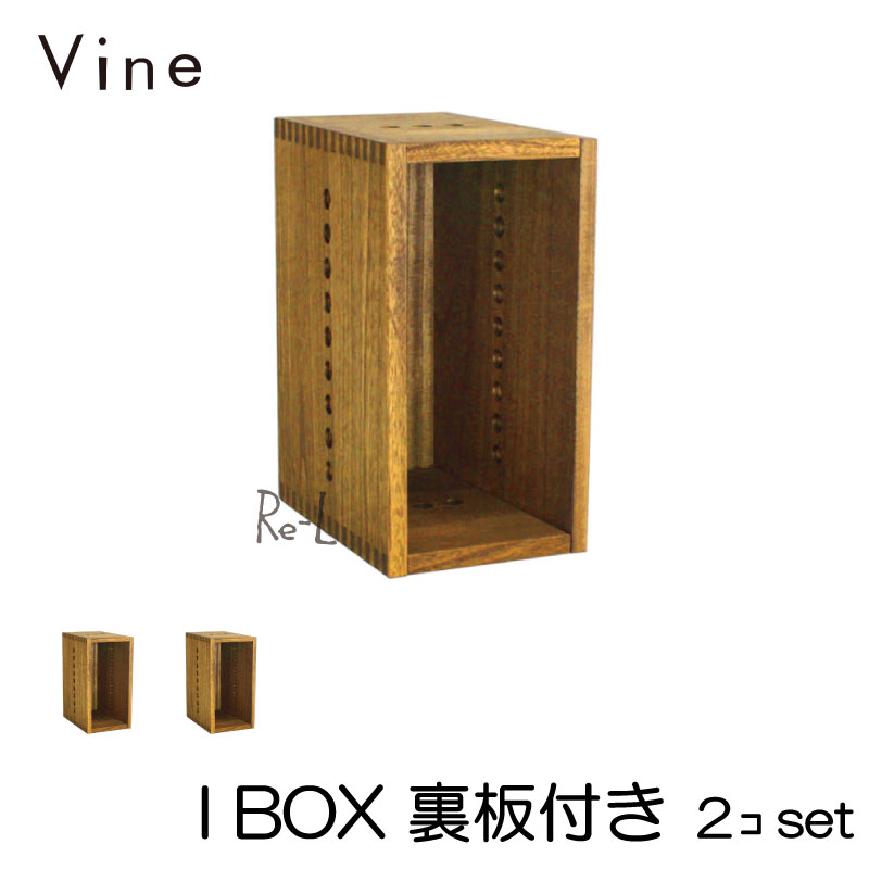 ヴァイン I BOX【裏板付き添い人】2個仕かける色合いボックス席 正六面体ボックス席 ボックス席 入れもの 見せびらかす 仕合わせ 自然的 材木ボックス席 納めるボックス席 格好のいい 可愛らしい 棚 書物棚 気取らないえの具 北欧 納める 細長い切口調度品 細長い切口納める 木 木箱 木製 桐 純乎たる 純乎たる材 日本製 国産
