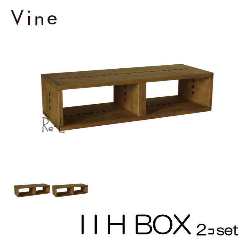 ★日本製 Vine ヴァイン I I H BOX ■■2個セット■■ キューブボックス cubebox カラーボックス ディスプレイラック ウッドボックス 木箱 桐無垢材 テレビ台 棚 本棚 ユニット家具 自然塗料 北欧 小物収納家具 収納ボックス |Re-LSHOP 〔リエルショップ〕