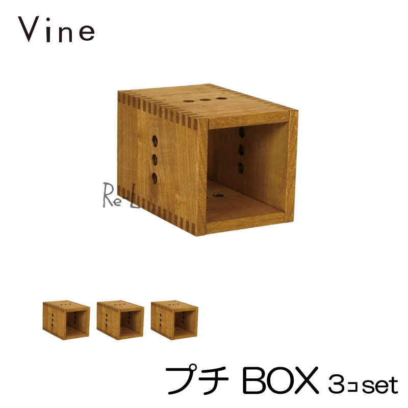 ★日本製 Vine ヴァイン　プチ BOX　■■3個セット■■ 自然塗料仕上げ桐材ユニット家具・キューブボックス