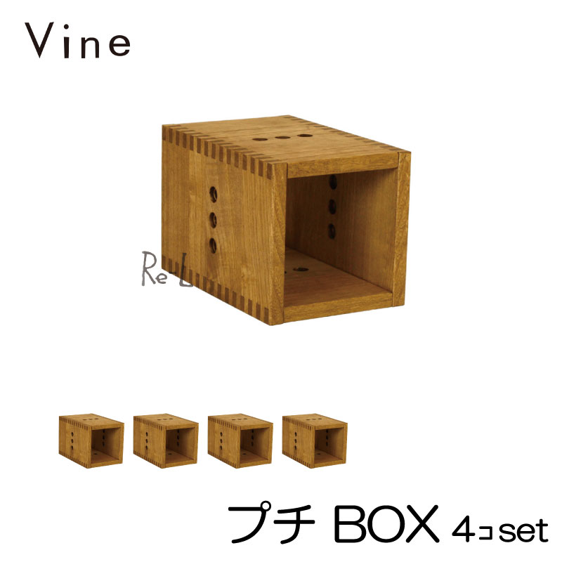 ★日本製 Vine ヴァイン　プチ BOX　■■4個セット■■ 自然塗料仕上げ桐材ユニット家具・キューブボックス｜Re-LSHOP 〔リエルショップ〕