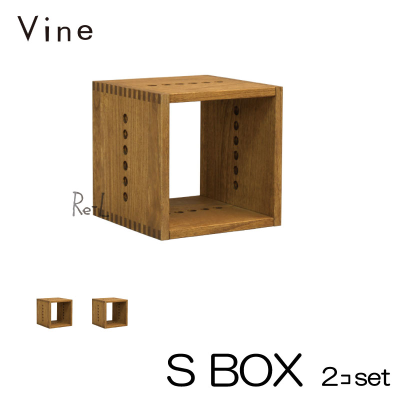 ★日本製 Vine ヴァイン　S BOX　■■2個セット■■ キューブボックス cubebox カラーボックス ディスプレイラック ウッドボックス 木箱 桐無垢材 テレビ台 棚 本棚 ユニット家具 自然塗料 北欧 小物収納家具 収納ボックス
