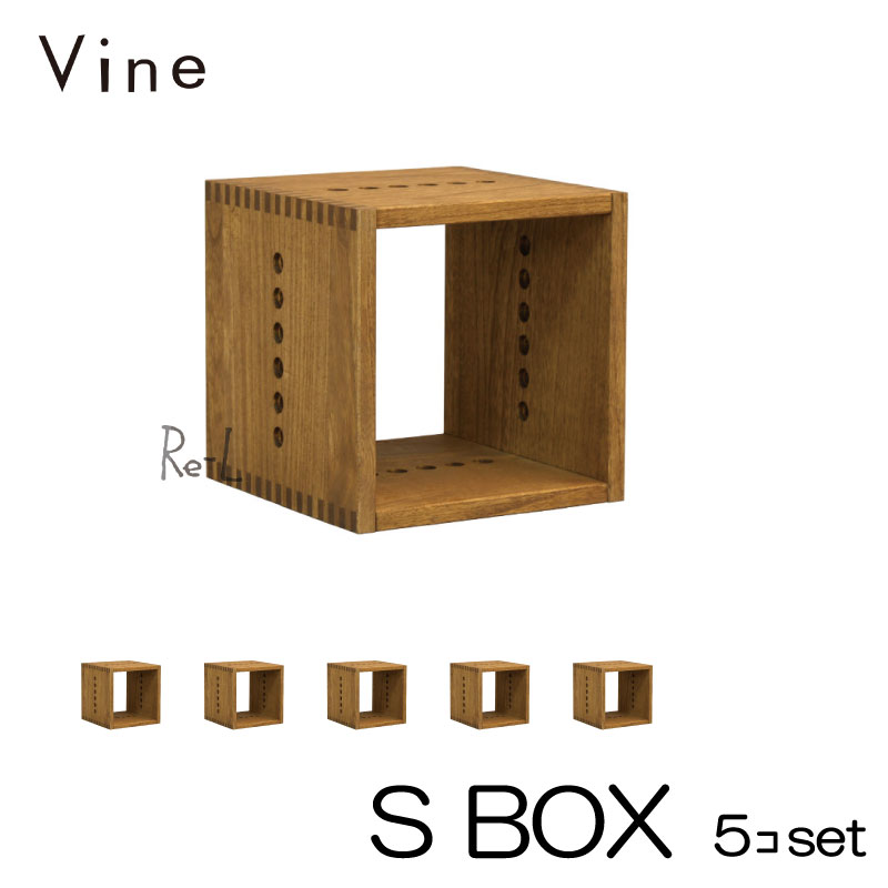 ★日本製 Vine ヴァイン S BOX ■■5個セット■■ 自然塗料仕上げ桐材ユニット家具・キューブボックス・ディスプレイラック|Re-LSHOP 〔リエルショップ〕