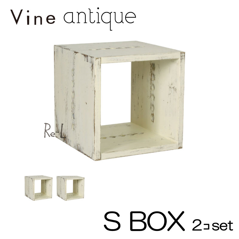 ヴァインアンティーク S BOX 2個仕かける色合いボックス席 ボックス席 入れもの 仕合わせ アンティーク シャビー シャビーシック 白いこと 材木ボックス席 納めるボックス席 格好のいい 可愛らしい 気取らないえの具 北欧 納める 書物棚 細長い切口調度品 細長い切口納める 木 木箱 木製 白 純乎たる 純乎たる材 日本製 国産
