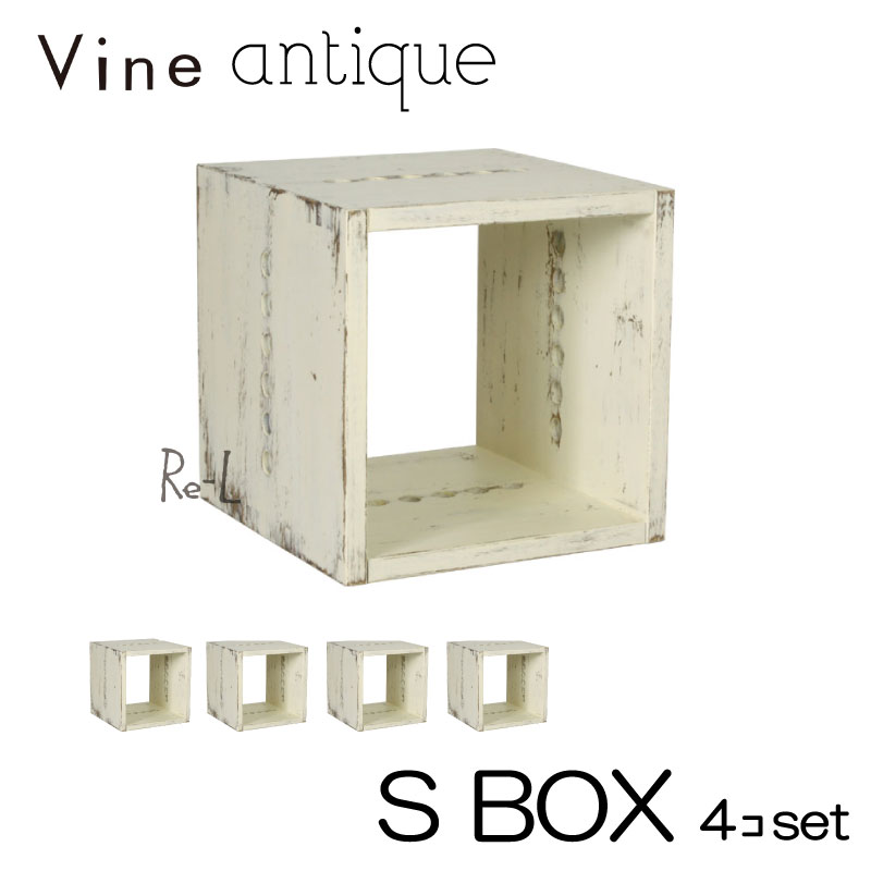 ヴァインアンティーク S BOX 4個セット カラーボックス ボックス ケース ラック アンティーク シャビー シャビーシック ホワイト ウッドボックス 収納ボックス おしゃれ かわいい 自然塗料 北欧 収納 本棚 隙間家具 隙間収納 木 木箱 木製 白 無垢 無垢材 日本製 国産